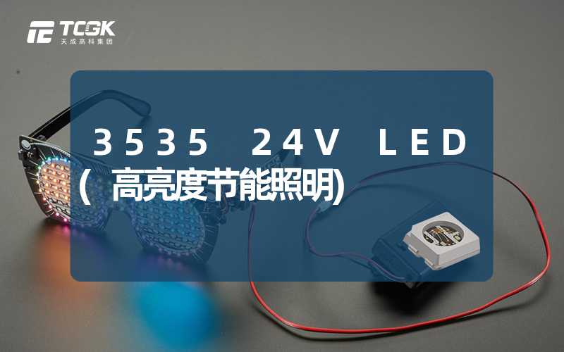 3535 24V LED(高亮度节能照明)